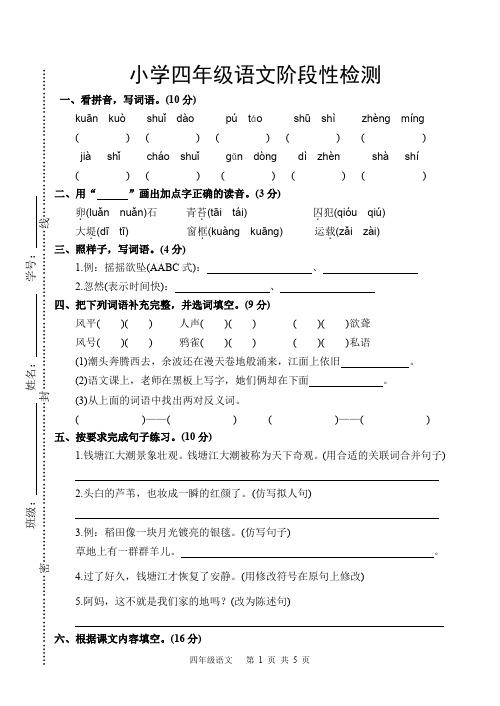 小学四年级语文阶段性检测