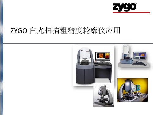 白光扫描粗糙度轮廓仪应用