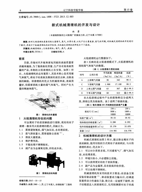 新式机械清理机的开发与设计