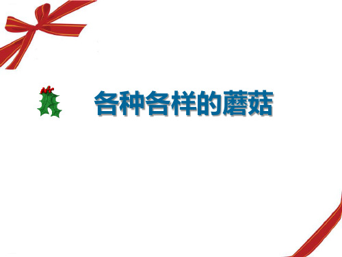 《各种各样的蘑菇》认识更多的生物PPT课件-完美版