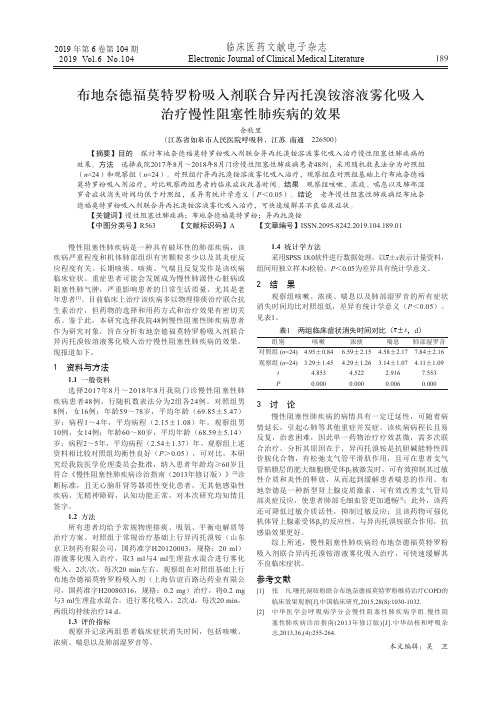 布地奈德福莫特罗粉吸入剂联合异丙托溴铵溶液雾化吸入治疗慢性阻