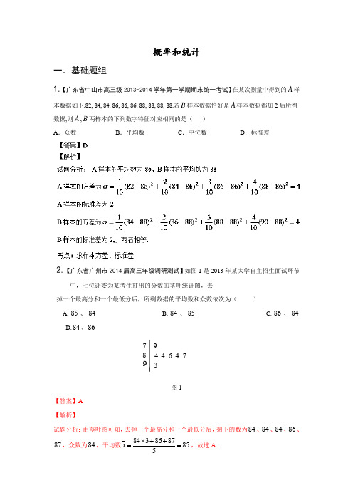 广东版(第03期)-2014届高三名校数学(文)试题分省分项汇编：11.概率和统计