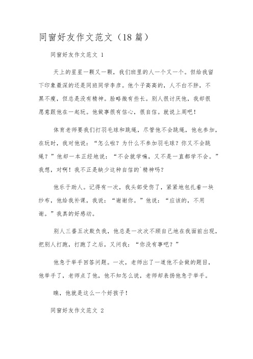 同窗好友作文范文(18篇)