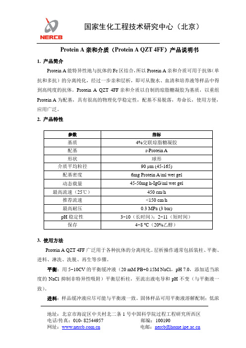 Protein A亲和介质说明书