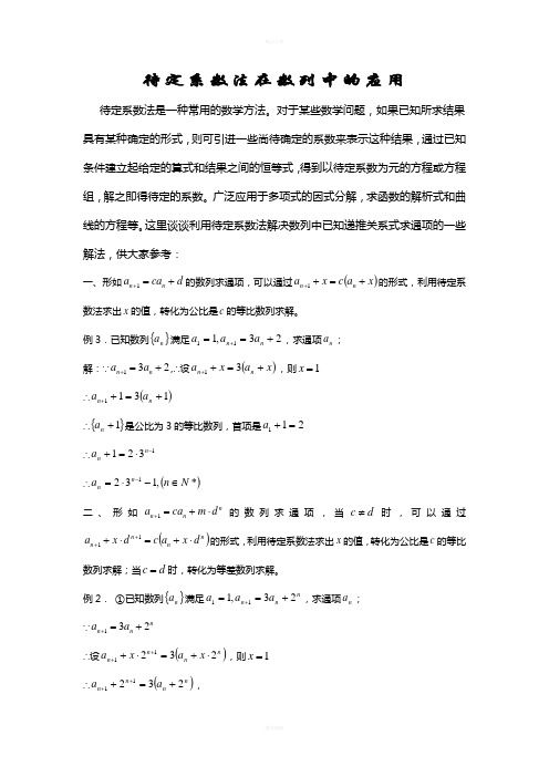待定系数法在数列中的应用