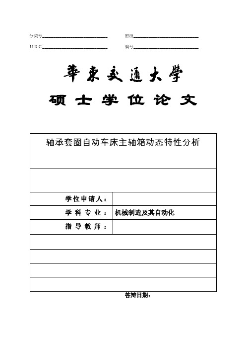 轴承套圈自动车床主轴箱动态特性分析 08-17