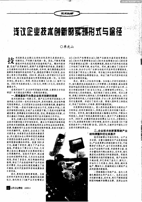 浅议企业技术创新的实现形式与途径