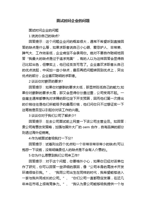 面试时问企业的问题