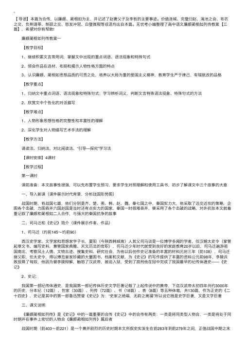 高中语文廉颇蔺相如列传教案【三篇】