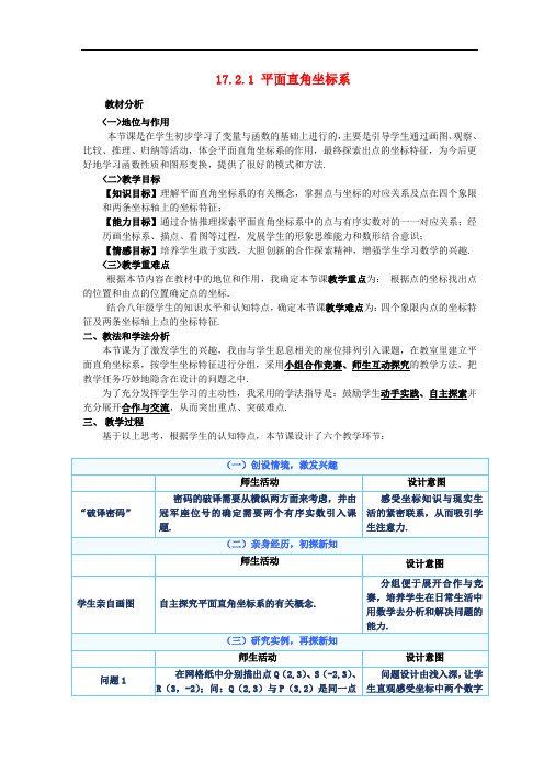 华东师大数学八下17 平面直角坐标系教学设计1 