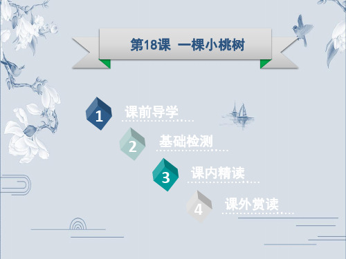 第18课 一棵小桃树-2020春部编版七年级语文下册课件(共29张PPT)