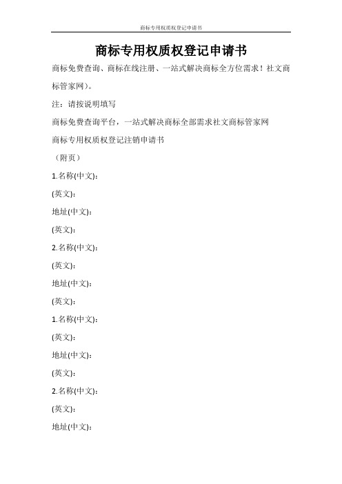 条据书信 商标专用权质权登记申请书
