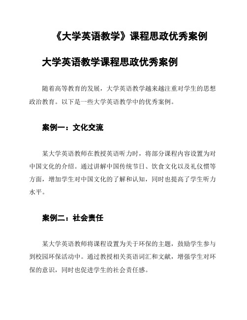 《大学英语教学》课程思政优秀案例