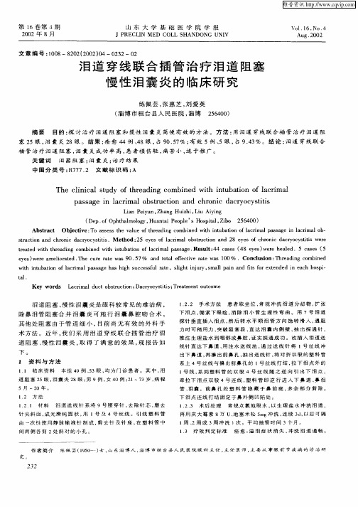 泪道穿线联合插管治疗泪道阻塞慢性泪囊炎的临床研究