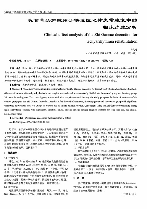 炙甘草汤加减用于快速性心律失常康复中的临床疗效分析