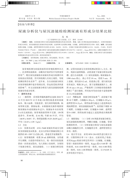 尿液分析仪与尿沉渣镜检检测尿液有形成分结果比较