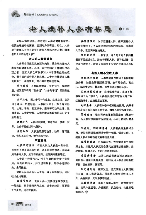 老人进补人参有禁忌