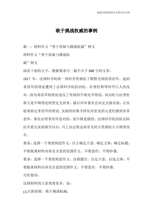 敢于挑战权威的事例_1
