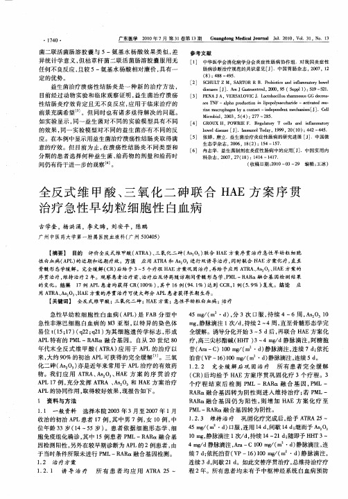 全反式维甲酸、三氧化二砷联合HAE方案序贯治疗急性早幼粒细胞性白血病
