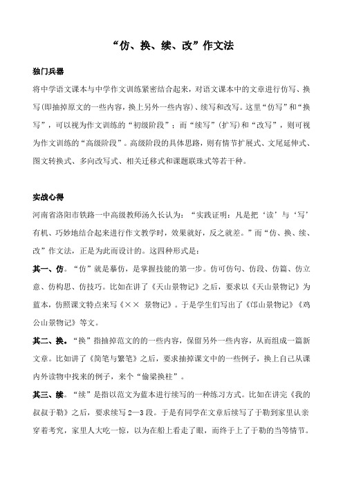“仿、换、续、改”作文法
