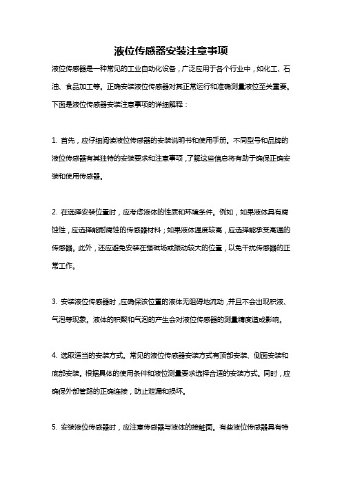 液位传感器安装注意事项