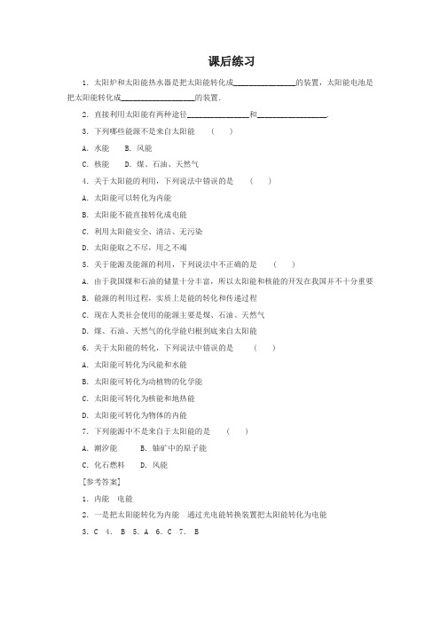 新人教版九年级物理下册：22.3太阳能-练习(1)(含答案)(精选)