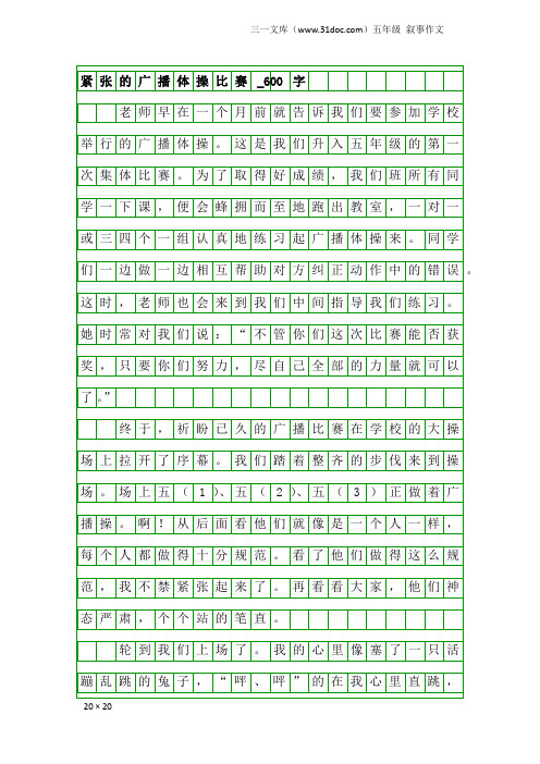 五年级叙事作文：紧张的广播体操比赛_600字
