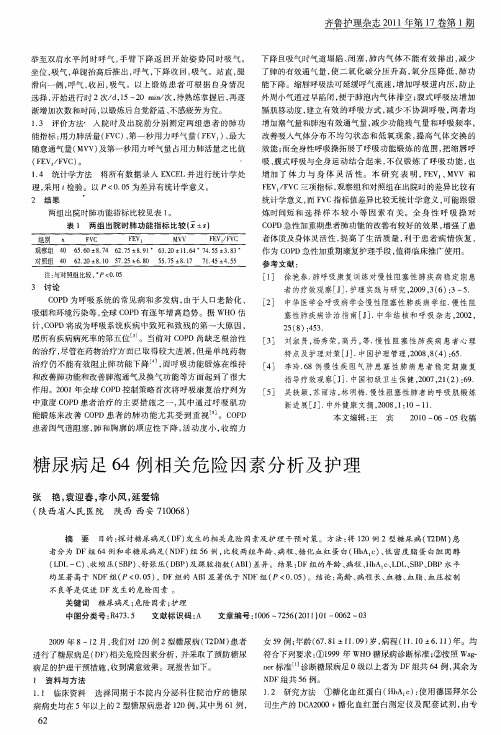 糖尿病足64例相关危险因素分析及护理
