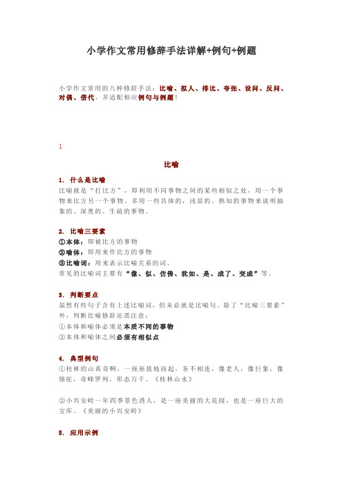 小学作文常用修辞手法详解+例句+例题