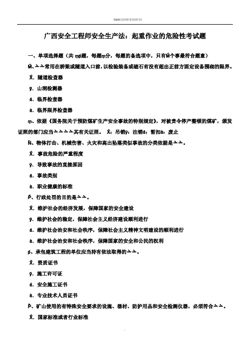 广西安全工程师安全生产法：起重作业的危险性考试题