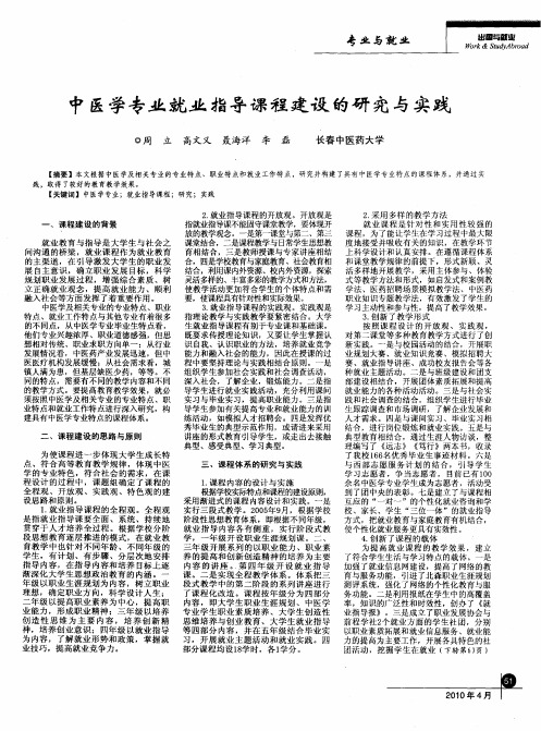 中医学专业就业指导课程建设的研究与实践