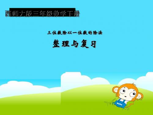 《整理与复习》三位数除以一位数的除法PPT课件