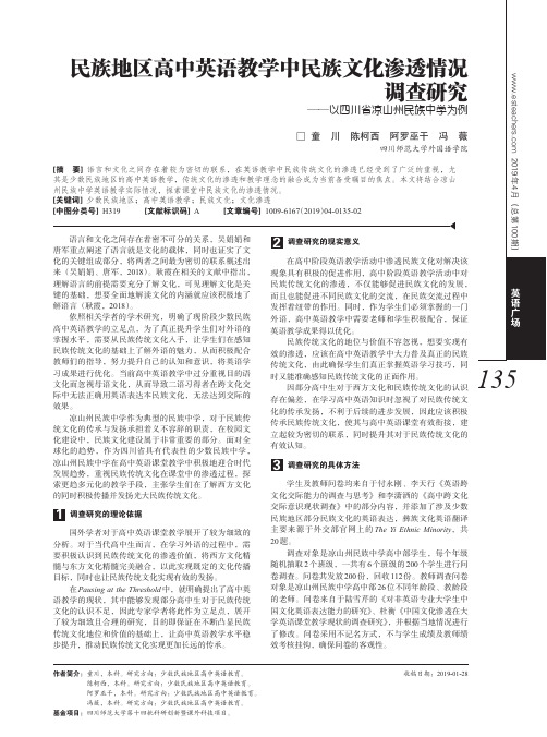 民族地区高中英语教学中民族文化渗透情况调查研究——以四川省凉山州民族中学为例