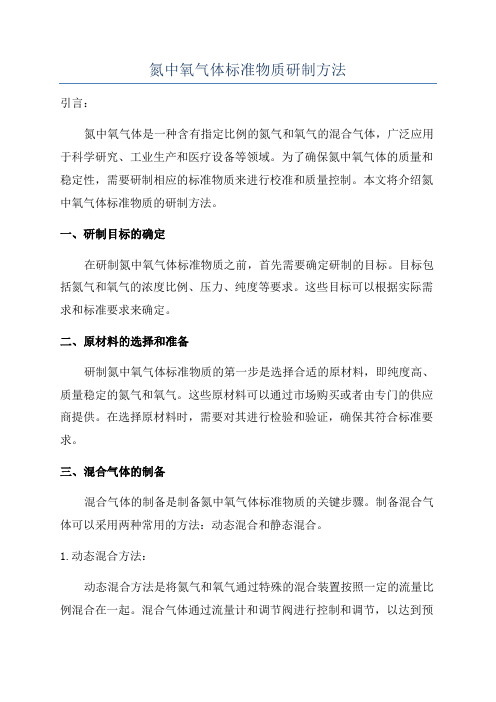 氮中氧气体标准物质研制方法