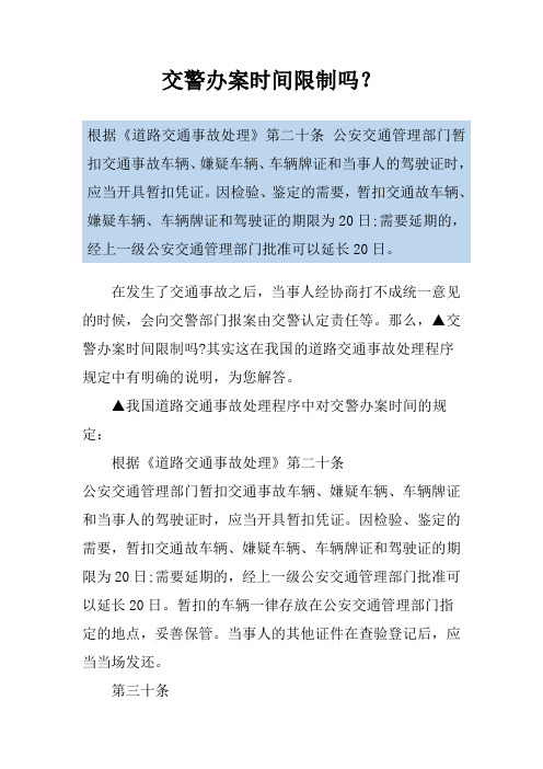 交警办案时间限制吗？
