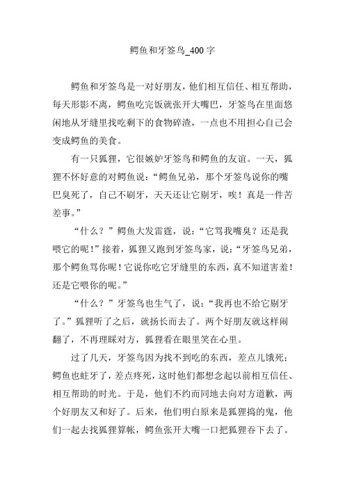鳄鱼和牙签鸟_400字