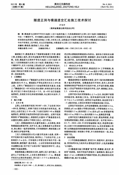隧道正洞与横通道交汇处施工技术探讨