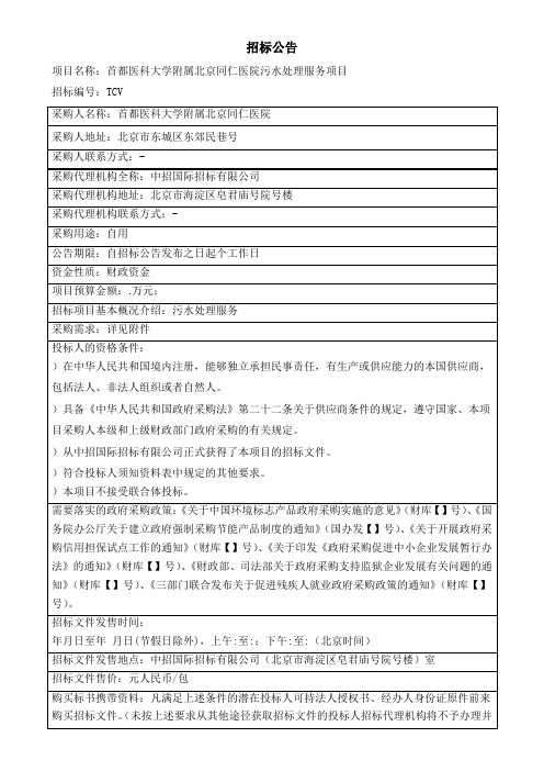 医院污水处理服务公开招投标书范本