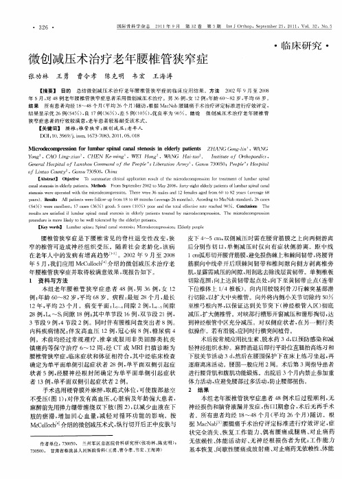 微创减压术治疗老年腰椎管狭窄症