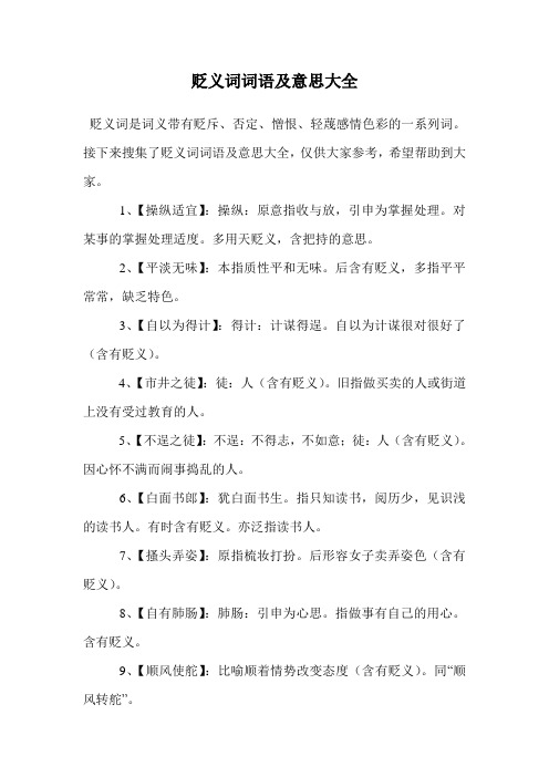 贬义词词语及意思大全.doc