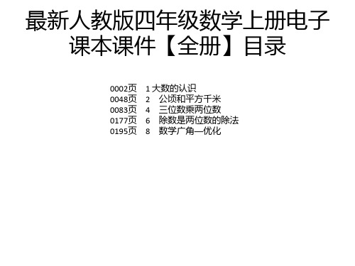 最新人教版四年级数学上册电子课本课件【全册】