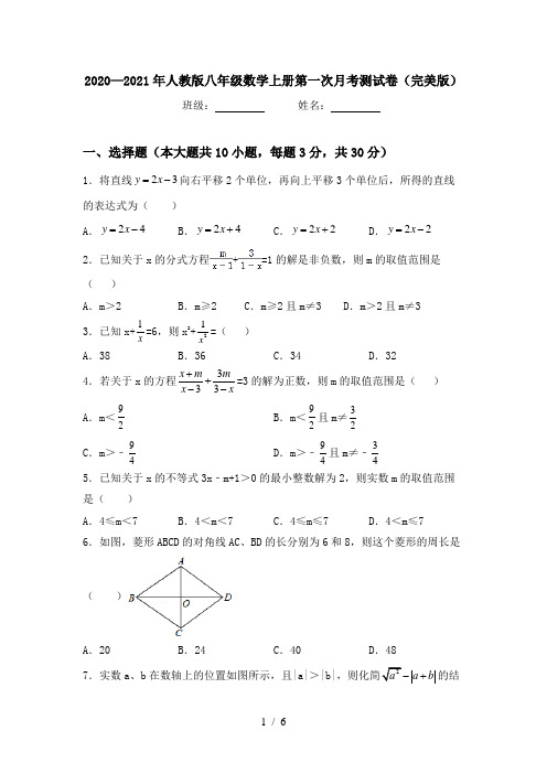 2020—2021年人教版八年级数学上册第一次月考测试卷(完美版)