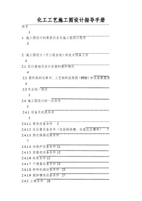 化工工艺施工图设计指导手册
