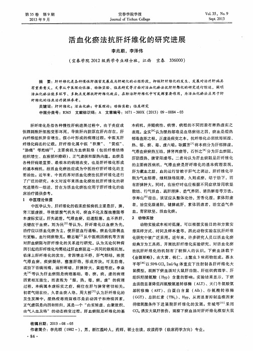 活血化瘀法抗肝纤维化的研究进展