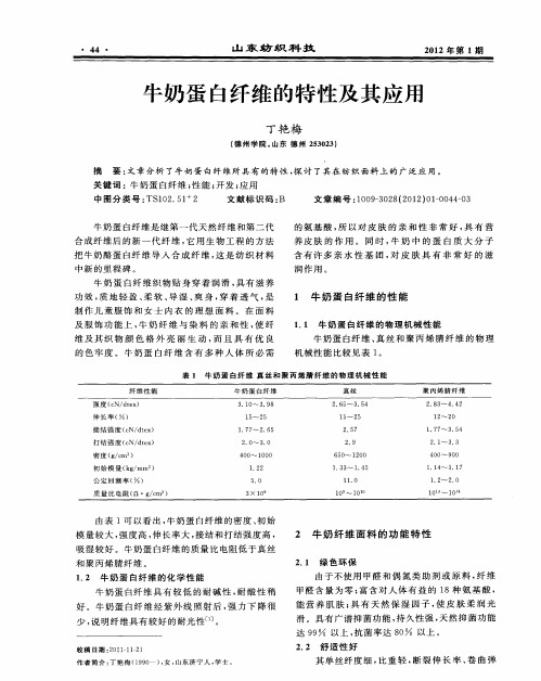 牛奶蛋白纤维的特性及其应用