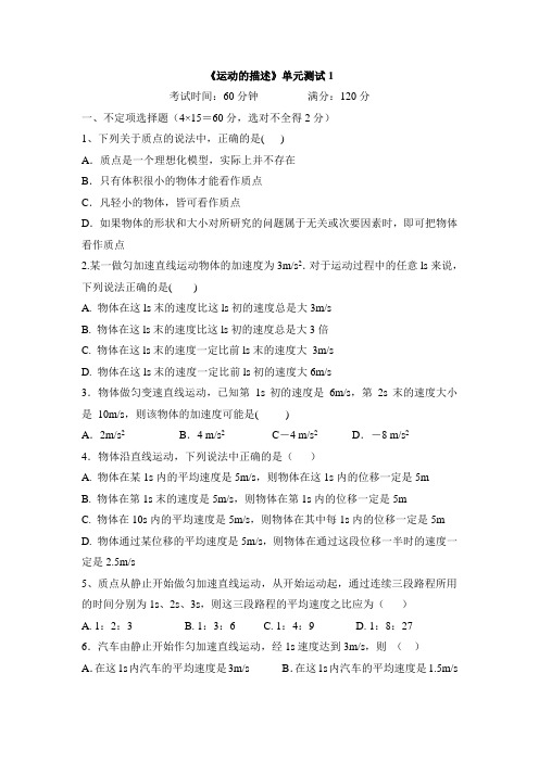人教版高中物理必修一第一章《运动的描述》章末测试1及答案