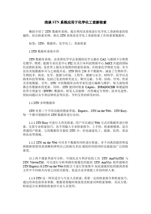 浅谈STN系统应用于化学化工查新检索