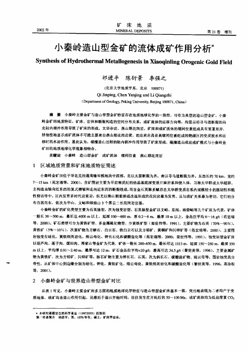 祁进平等,小秦岭成矿流体