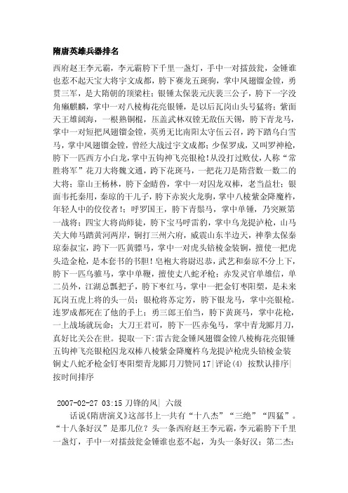 隋唐英雄兵器排名[资料]