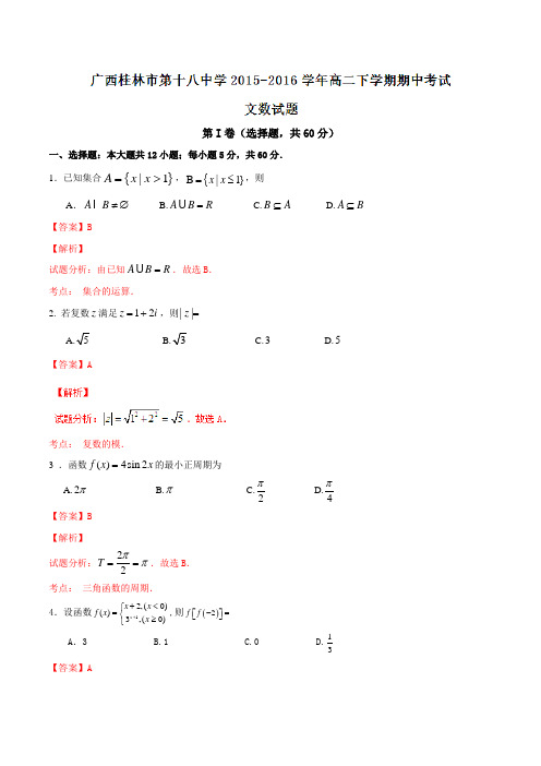 精品：【全国百强校】广西桂林市第十八中学2015-2016学年高二下学期期中考试文数试题(解析版)